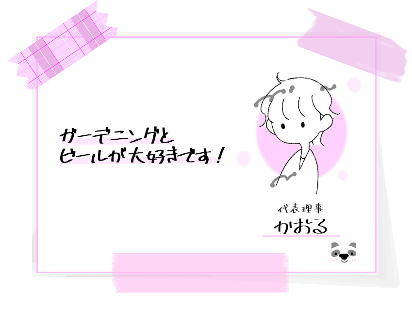 かおる
